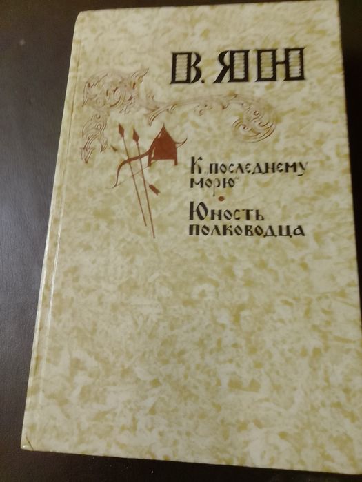 А. Н. Толстой. В Ян К последнему морю. Юность полководца