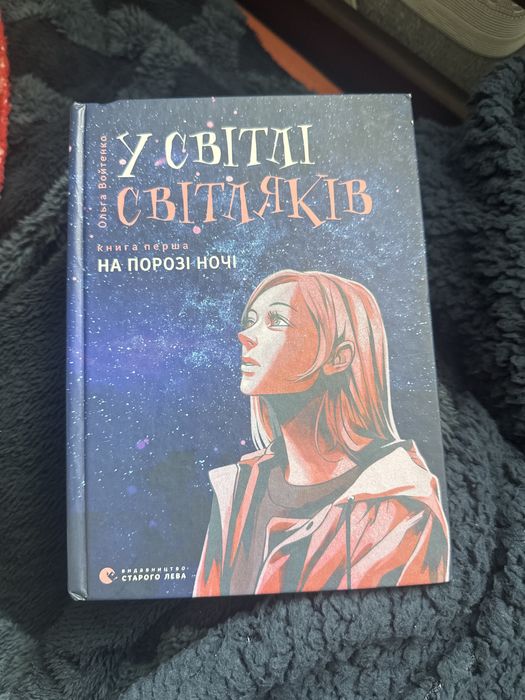 книжка «У світлі світляків 1 частина»
