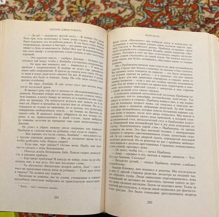 Книга "Шантарам"