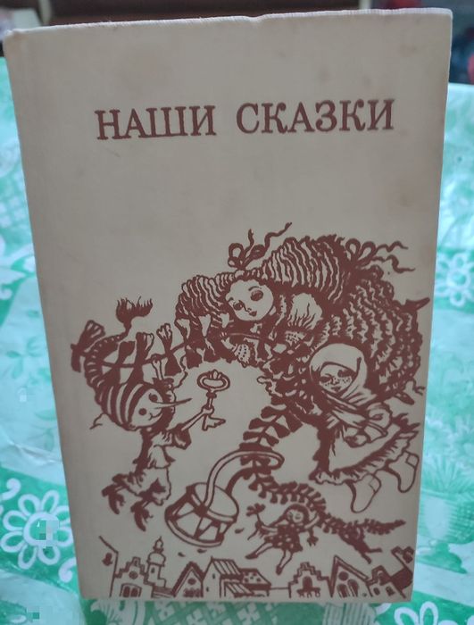 Книга " Наши сказки"
