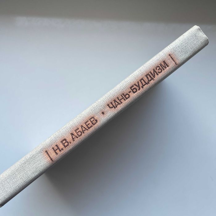 Чань-буддизм и культура психической деятельности в средневековом Китае