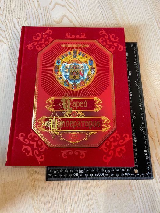Энциклопедия Царей и Императоров Россия IX-XX вв.