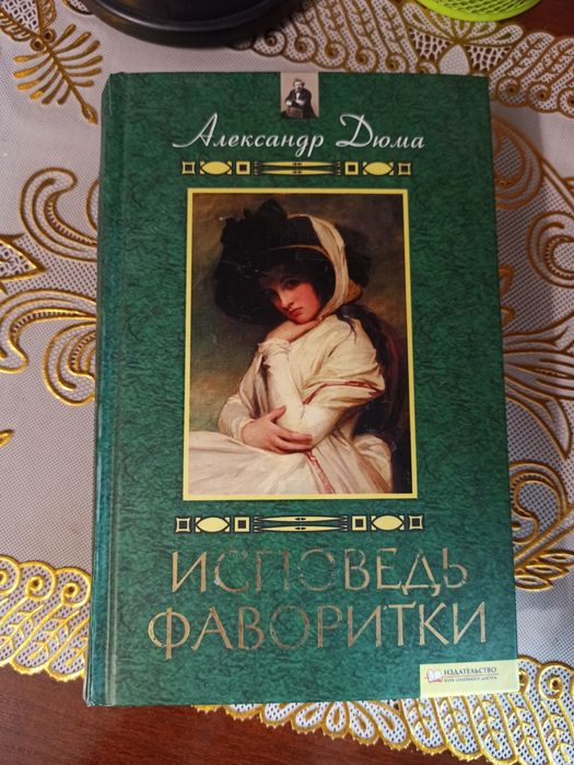 А. Дюма. Исповедь фаворитки