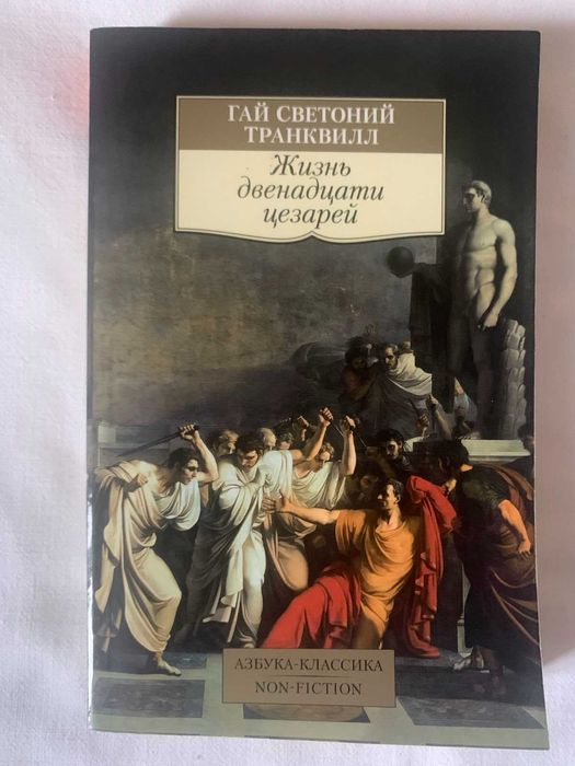 Гай Светоний. Жизнь двенадцати цезарей