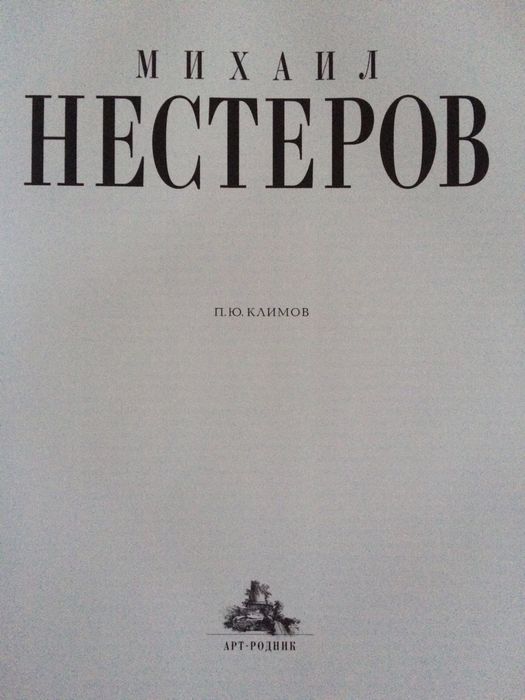 Михаил Нестеров 
Шедевры живописи и воспоминания
