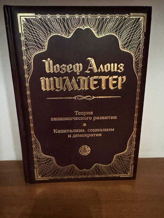 Теория экономического развития. Капитализм, социализм | Шумпетер