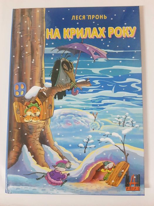 На крилах року . Леся Пронь