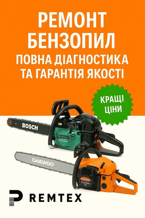 Ремонт бензопил - повна діагностика та гарантія якості