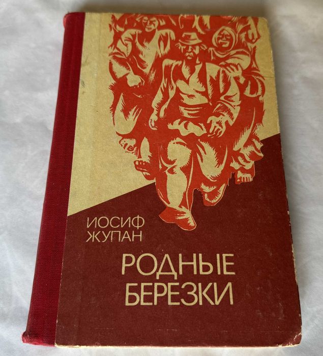 И. Жупан. Родные березки