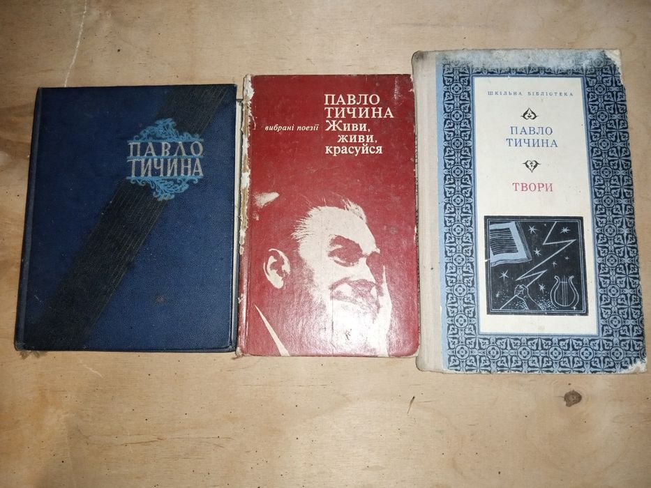 П. Тичина. Три книги