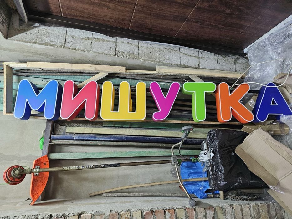 Яскрава дитяча вивіска «МИШУТКА»