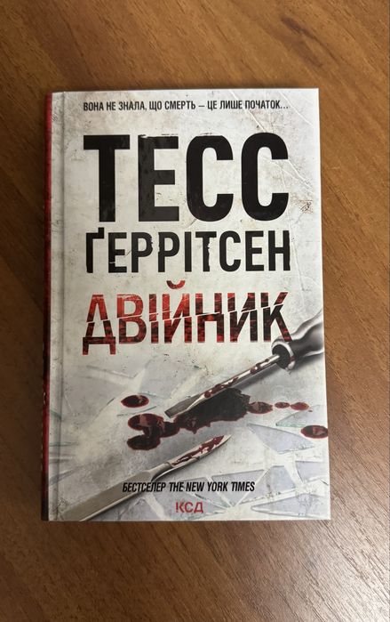 Тесс Геррітсен «Двійник»