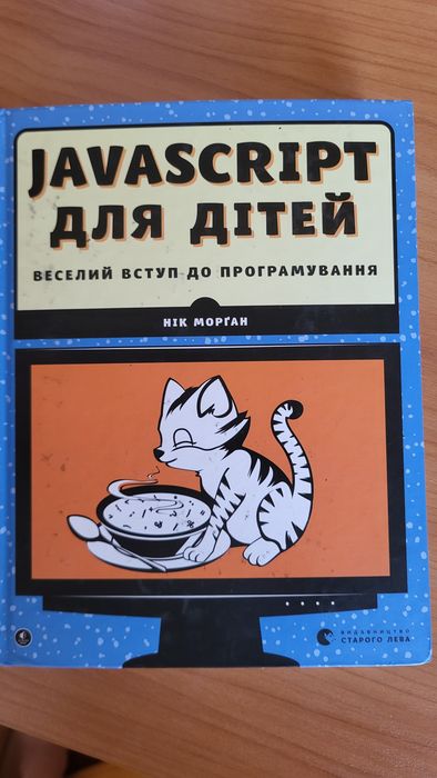 JavaScript для дітей. Веселий вступ до програмування