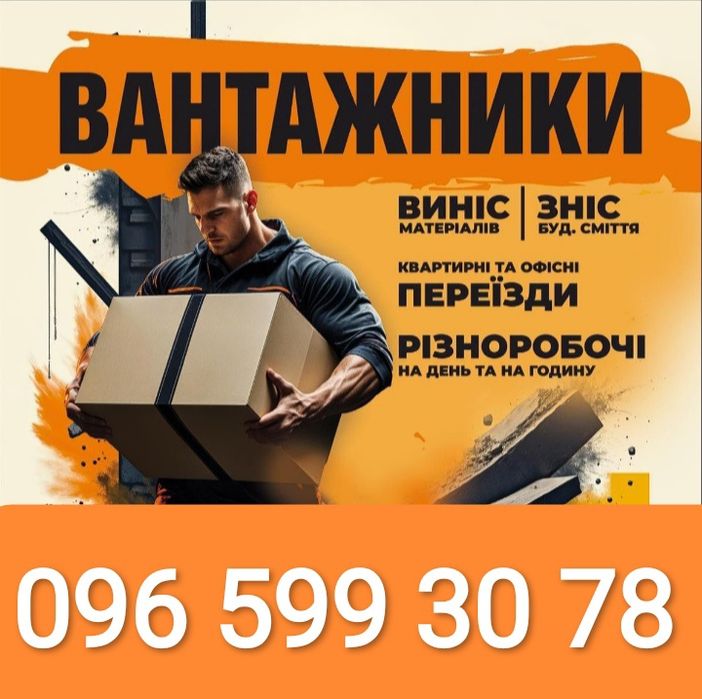 Вантажники Вантажні перевезення  Виніс на поверх