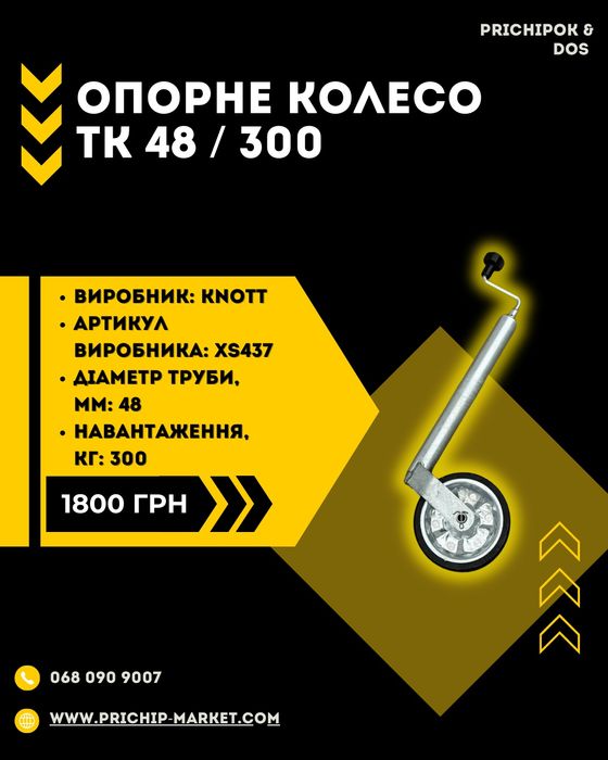 Опорне колесо, маневруюче колесо, опорна стійка, откатное колесо