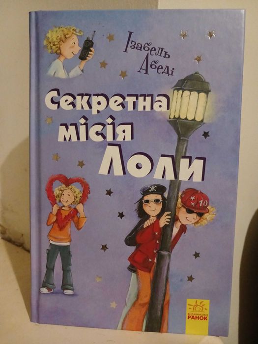 И. Абеди. Секретная миссия Лолы. Часть 3