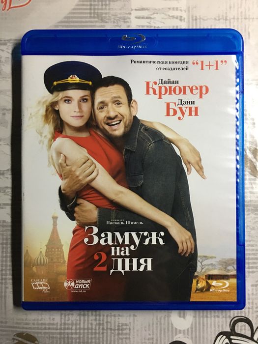 Замуж На 2 Дня Blu-Ray!