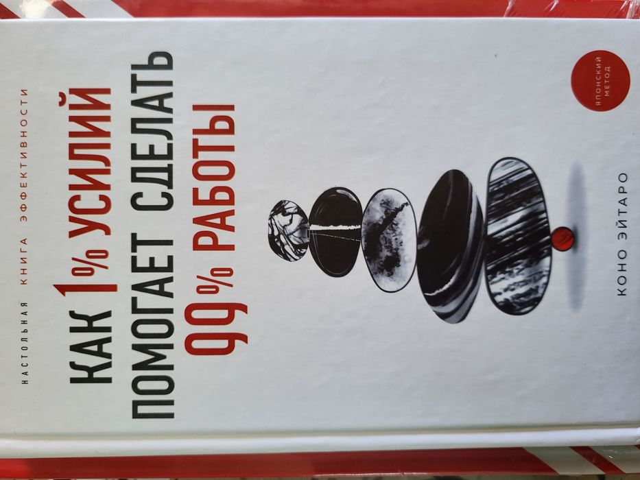 Коно Эйтаро.Как 1% усилий помогает сделать 99% работы