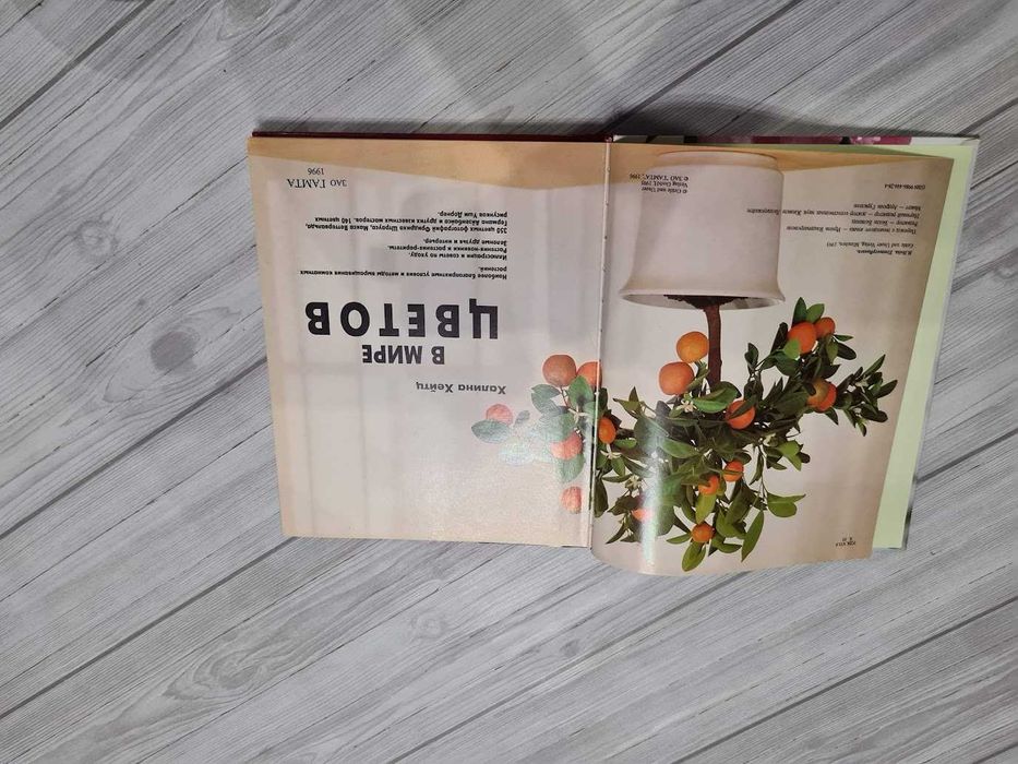 Книга У світі квітів Халіна Хейтц