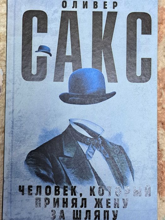 Оливер Сакс Человек, который принял жену за шляпу. NEW. Hardcover