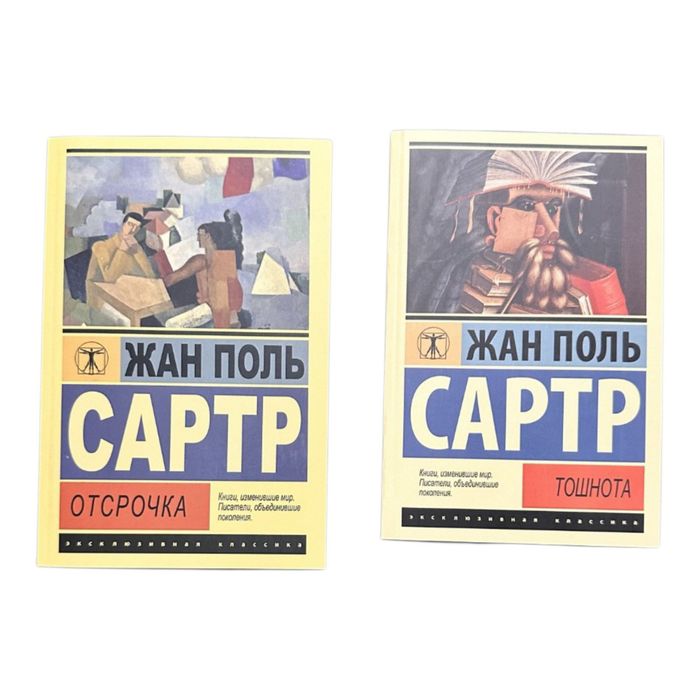 Тошнота , Отсрочка Жан Поль Сартр