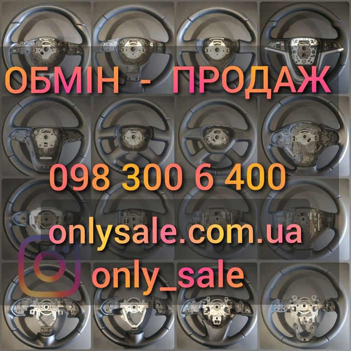 Обшите кермо руль на обмін продаж