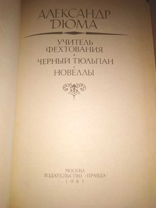 Александр Дюма "Учитель фехтования", "Черный тюльпан"