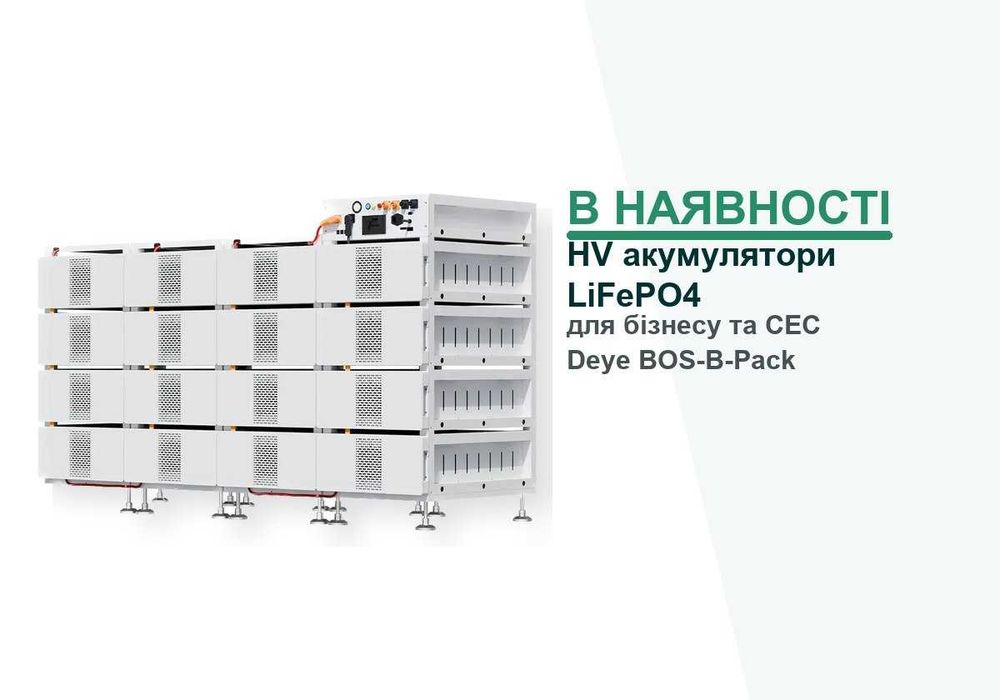 Deye BOS-B-Pack16.3 HV LiFePO4 | акумуляторна система для бізнесу