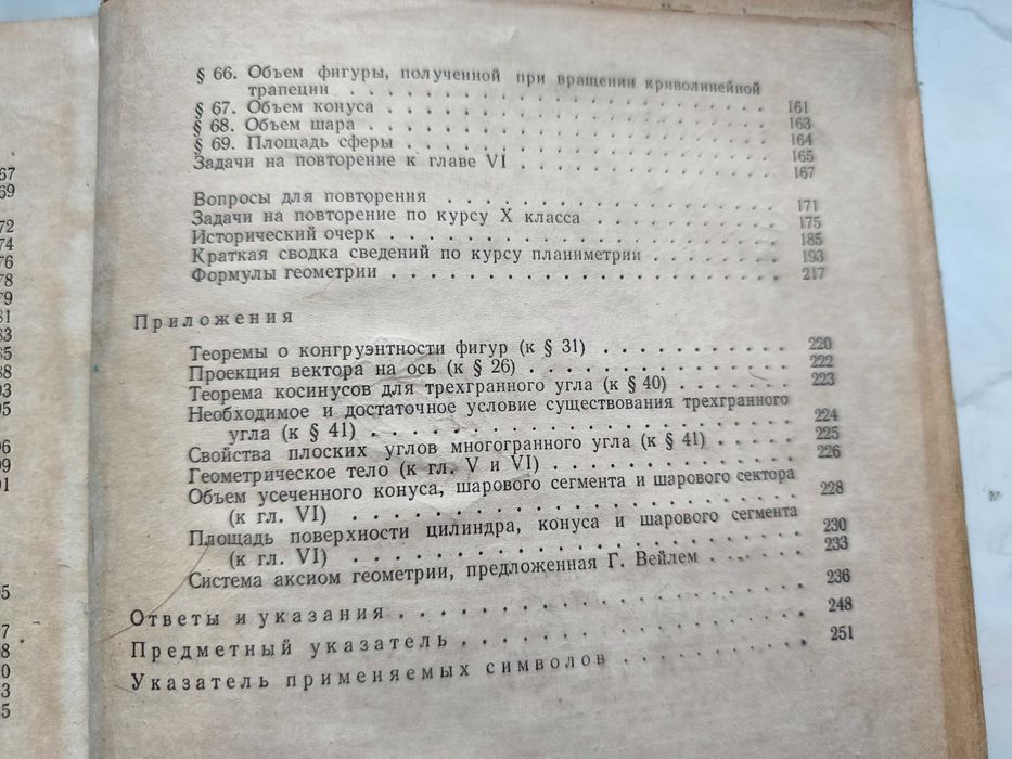 Клопский. Геометрия. Учебное пособие для 9 и 10 классов средней школы»