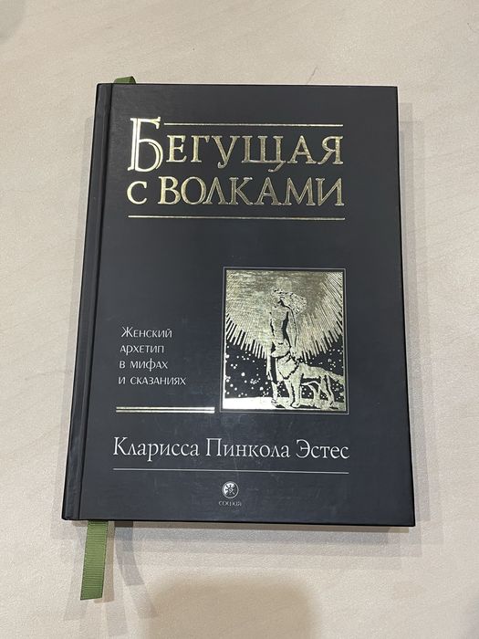 Бегущая с волками с закладкой