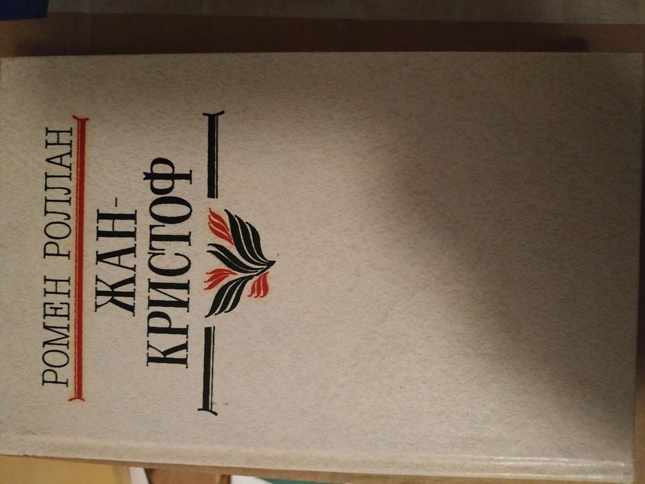 Ромен Ролан. Жан-Кристоф, 4 том.