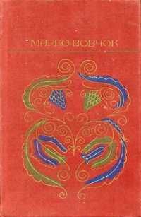 Марко Вовчок. Рассказы, сказки.
