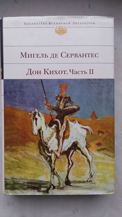 М. де Сервантес. Дон Кихот. Часть 2