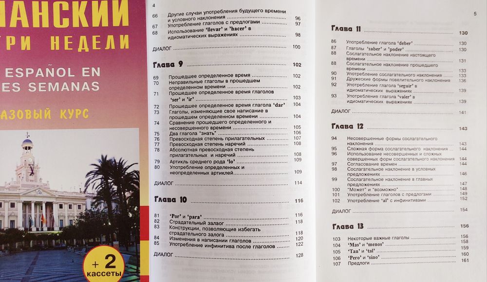 Испанский за три недели (самоучитель с нуля)