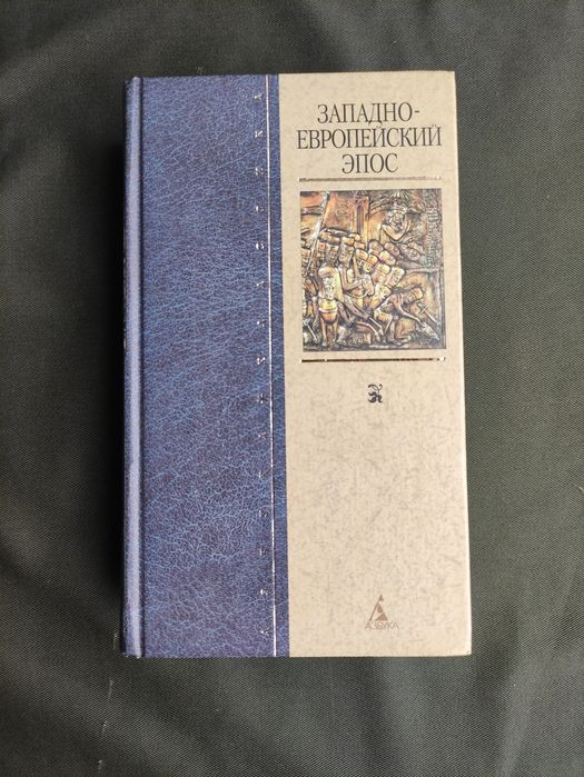 Западно-европейский эпос: 2 300 грн. - Книги / журнали Київ на Olx