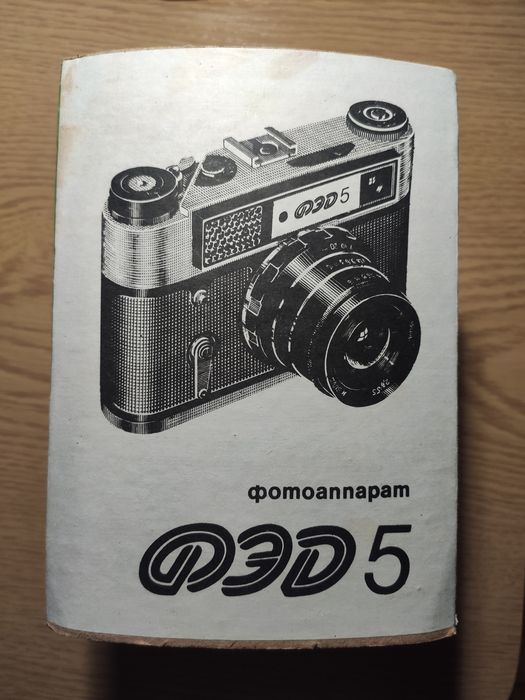 Фотоапарат ФЭД5 1994р.в. з документами