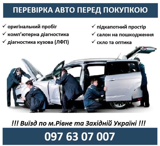 Автопідбір Огляд авто Перевірка перед покупкою