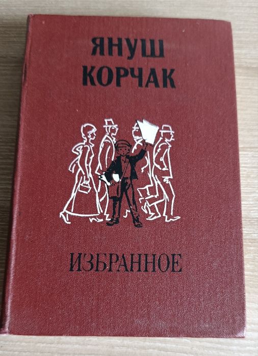 Януш Корчак. Книга