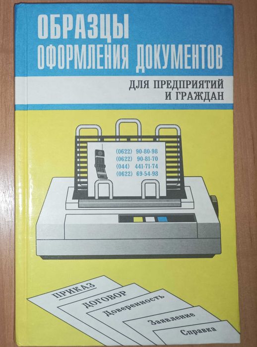 Образцы оформления документов для предприятий и граждан. Головач А