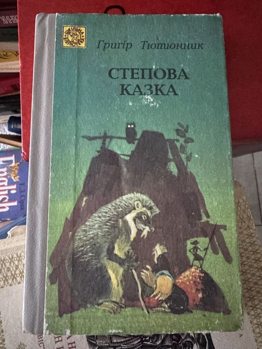 Г. Тютюнник. Степова казка. 1964р.