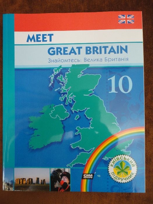 Meet Great Britain. Знайомтесь: Велика Британія (Константинова)