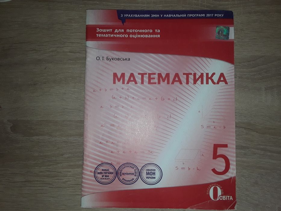 Зошит для поточного та тематичного оцінювання МАТЕМАТИКА 5 клас