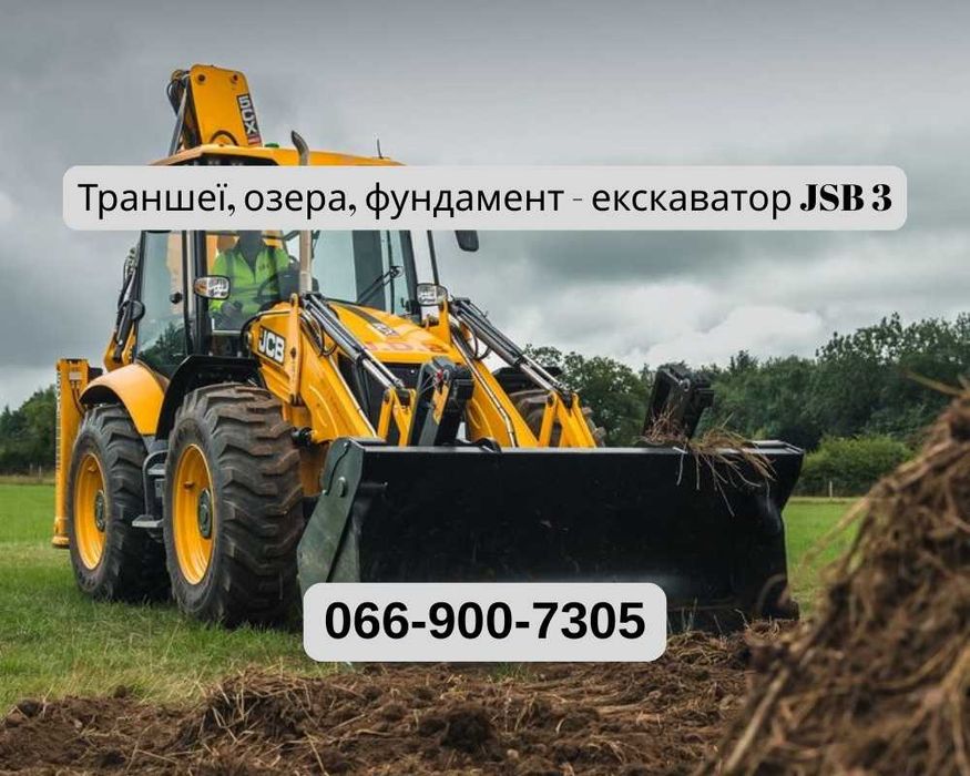 Послуги екскаватора | Котлован під будівництво | Екскаватор JCB 3 швидко
