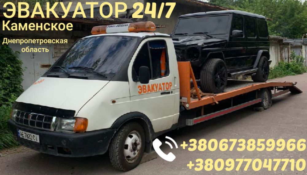 Эвакуатор   Каменское.