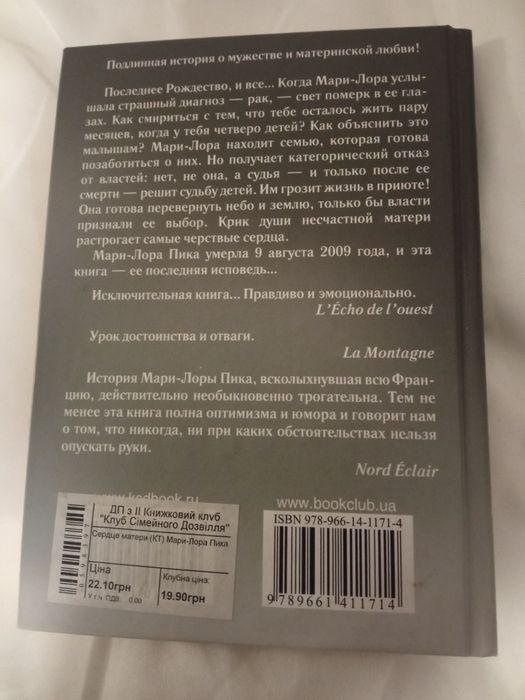 Мари-Лора Пика. Сердце матери