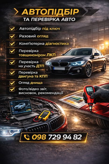 Автопідбір разовий огляд перевірка авто перед покупкою діагностика