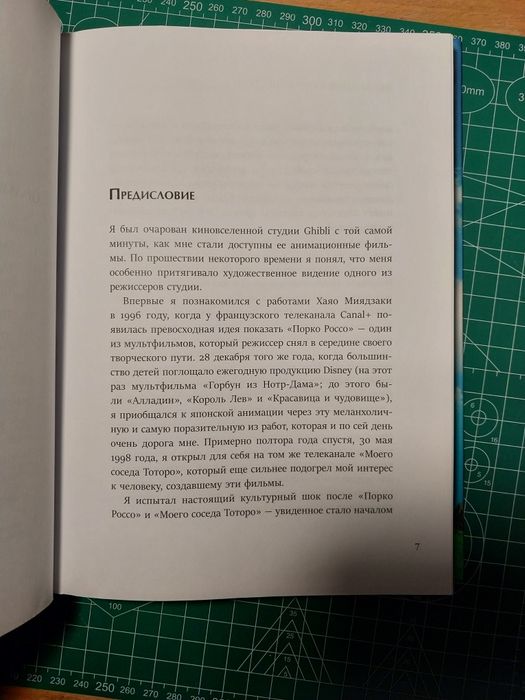 Книга "Вселенная Хаяо Миядзаки. Картины великого аниматора в деталях"
