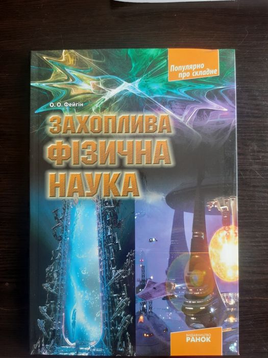 О.О. Фейгін. Захватывающая физическая наука