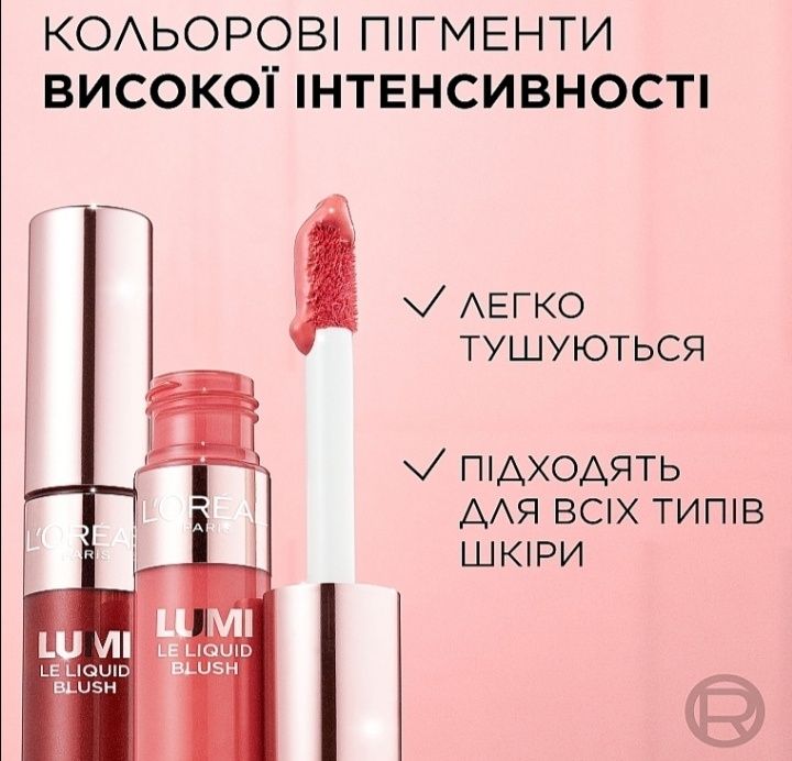 Рідкі рум'яна L'Oreal.