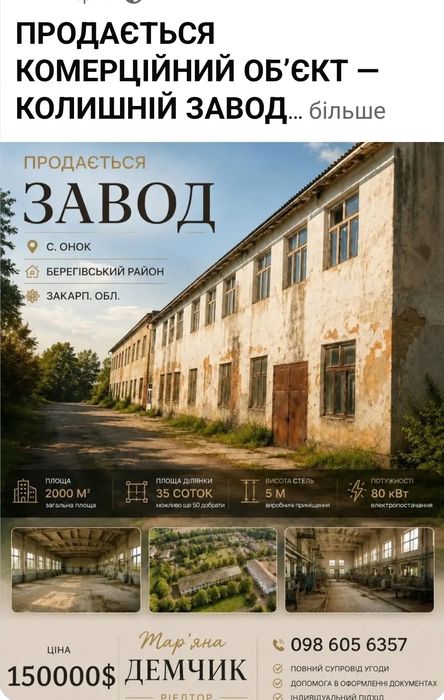 Продаж Заводу Берегівський район,с.Онок